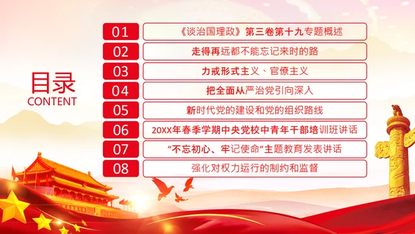 学习谈治国理政第三卷十九专题不忘初心牢记使命党支部PPT模板