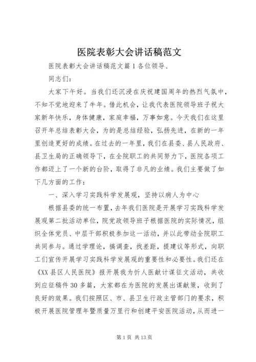 医院表彰大会讲话稿范文.docx