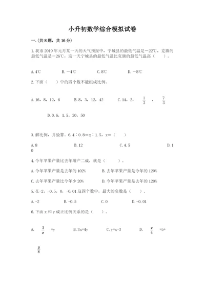 小升初数学综合模拟试卷a4版.docx