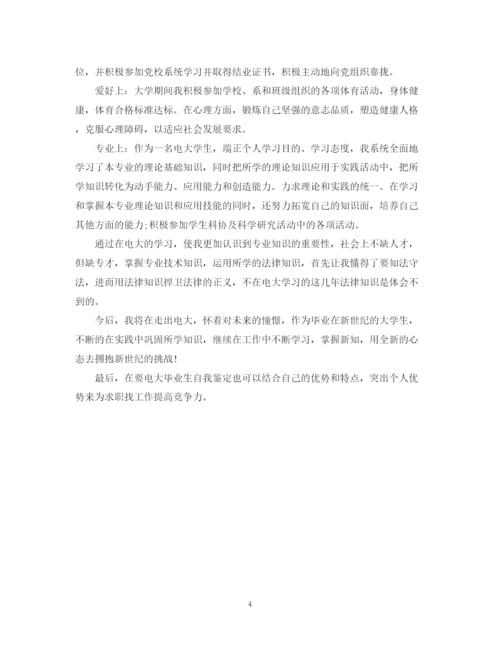 精编之电大大学毕业生自我鉴定范文.docx