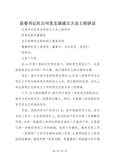 县委书记在公司党支部成立大会上的讲话 (4).docx