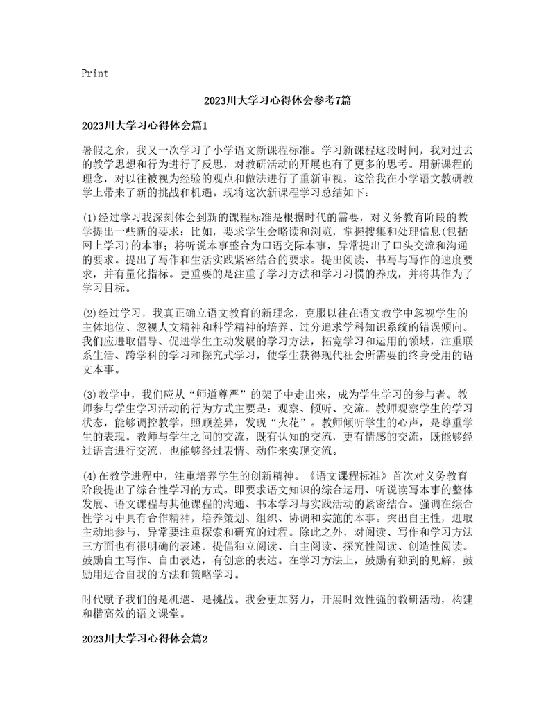 川大学习心得体会参考篇