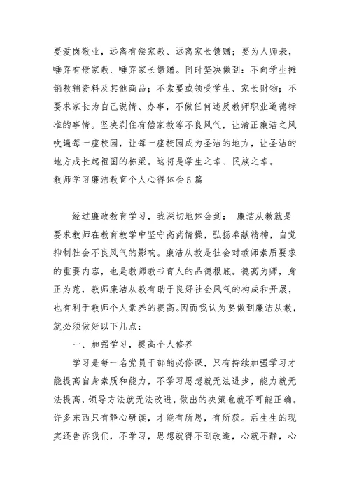 教师学习廉洁教育个人心得体会5篇