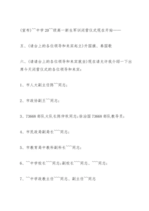 军训闭营仪式主持词范文.docx