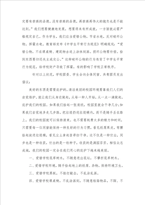 爱惜校园公物倡议书范本