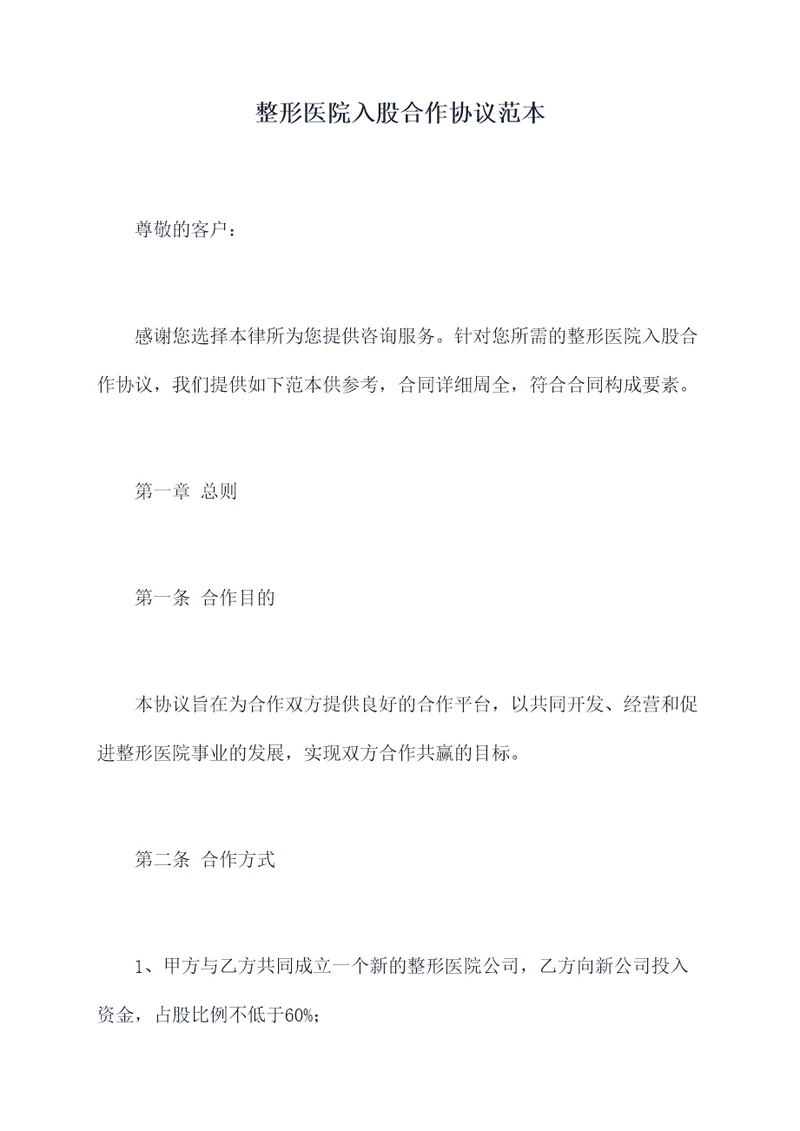 整形医院入股合作协议范本