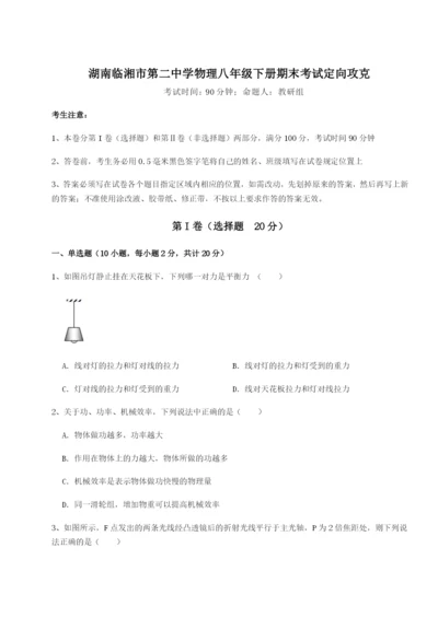 基础强化湖南临湘市第二中学物理八年级下册期末考试定向攻克试卷（附答案详解）.docx