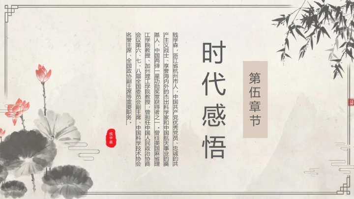 钱学森中国知名作家个人生平介绍 课件