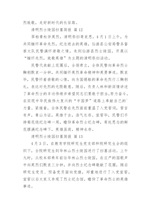 清明烈士陵园扫墓简报.docx