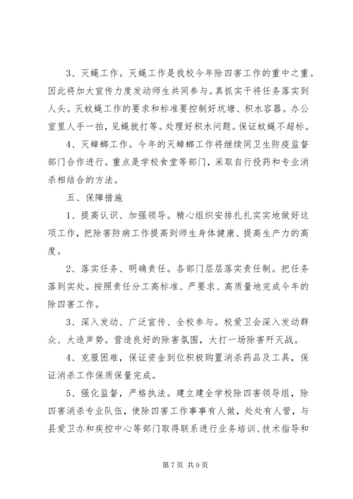 方上桥中学除四害工作计划.docx