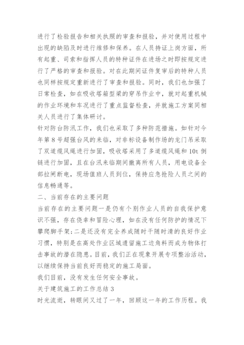 关于建筑施工的工作总结.docx