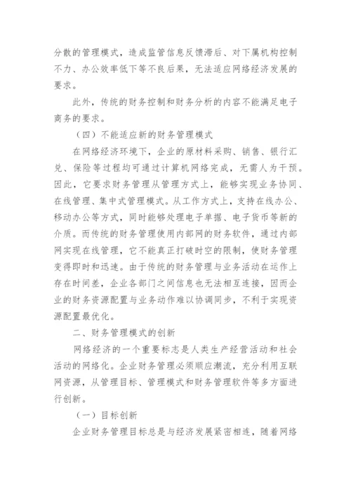 网络经济下的企业财务管理创新管理论文.docx