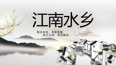 我的家乡江南水乡旅游介绍展示PPT