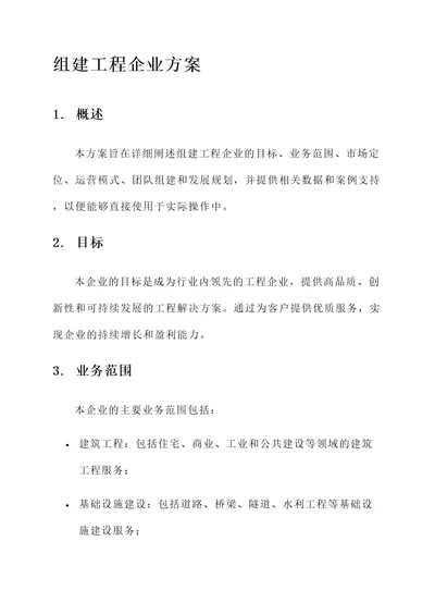 组建工程企业方案