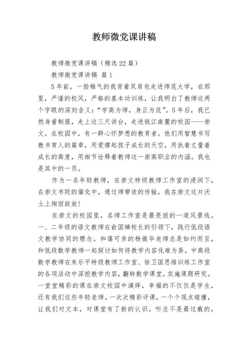 教师微党课讲稿.docx