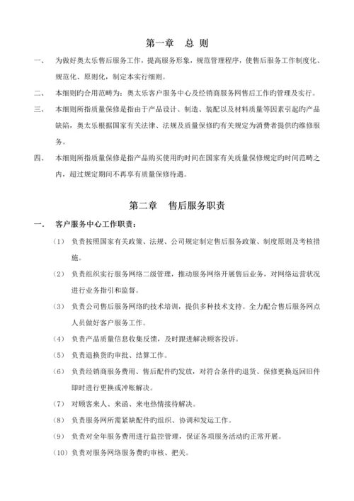 奥太乐售后服务管理标准手册.docx