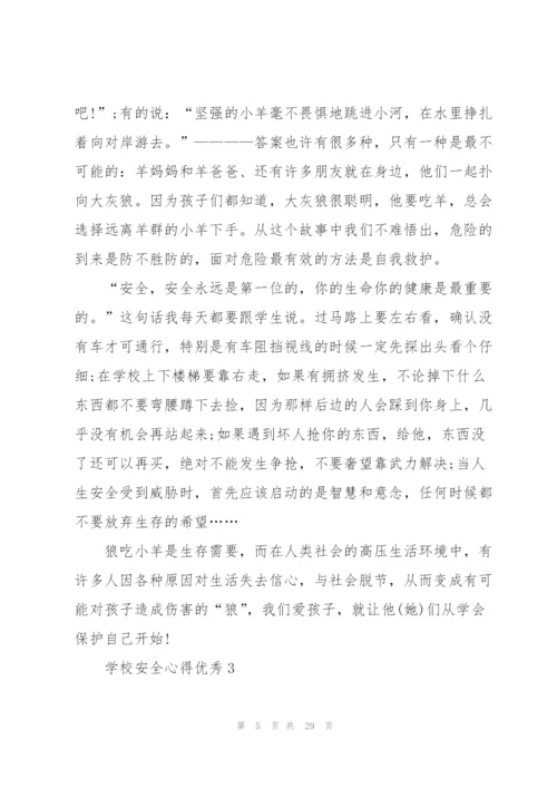 学校安全心得优秀10篇.docx