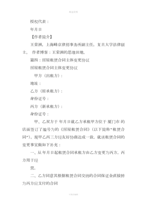 房屋租赁合同主体变更协议.docx