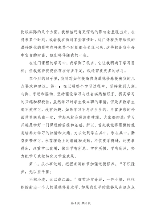 学习“思想道德修养与法律基础”课的体会 (2).docx