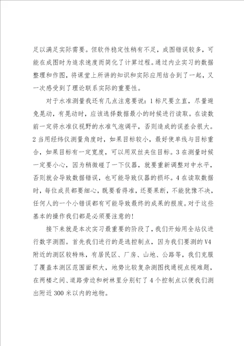 测绘专业暑期实习报告范文