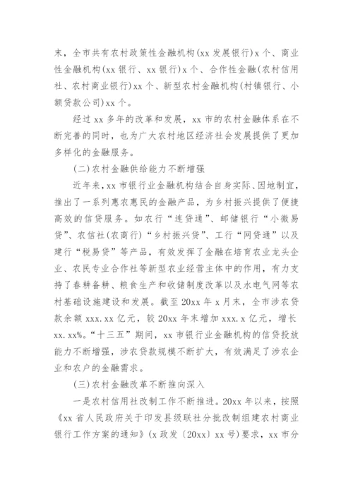 金融支持乡村振兴报告_6.docx