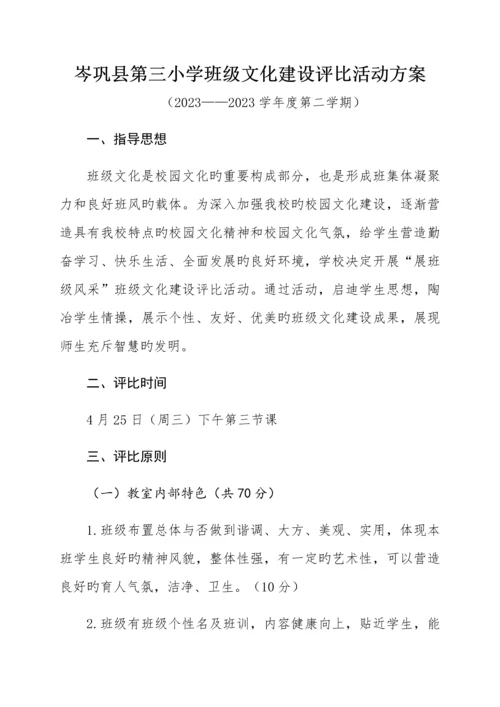 岑巩三小班级文化建设评比活动方案.docx