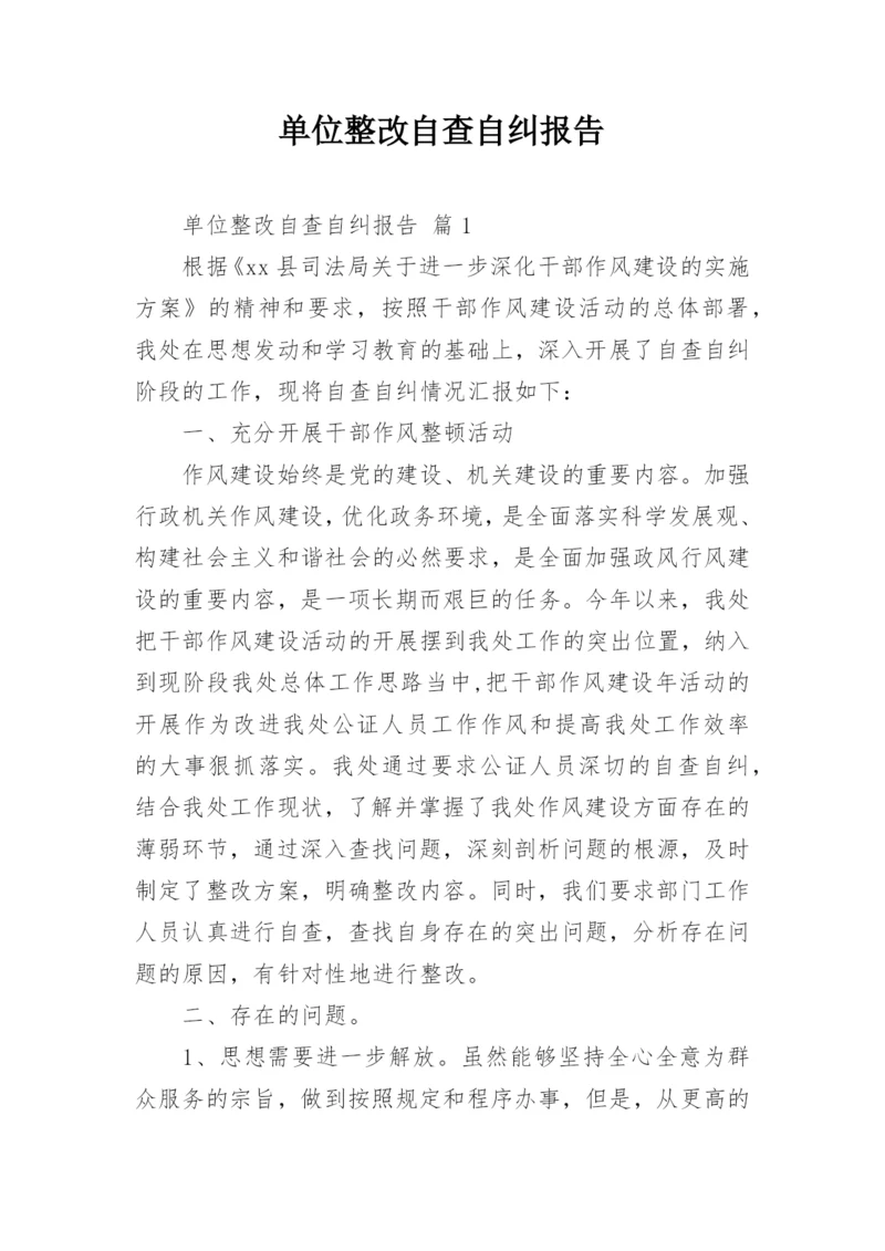 单位整改自查自纠报告.docx