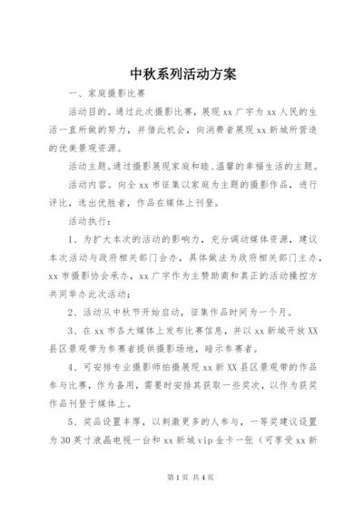 中秋系列活动方案.docx