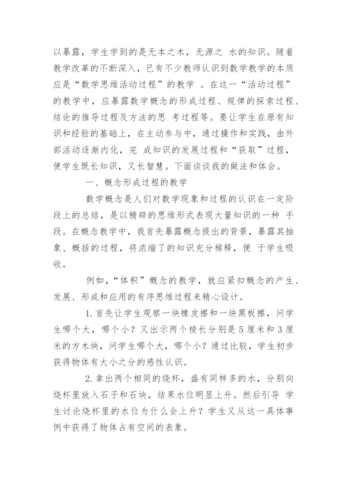 谈谈“暴露式”的数学教学过程 论文.docx