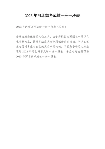 2023年河北高考成绩一分一段表.docx