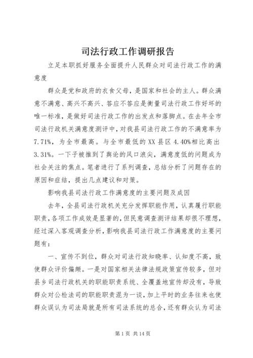 司法行政工作调研报告 (5).docx