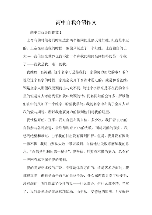 高中自我介绍作文