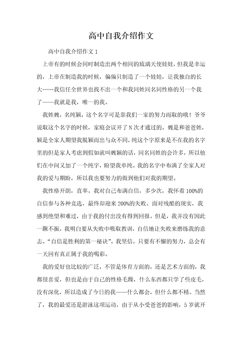 高中自我介绍作文