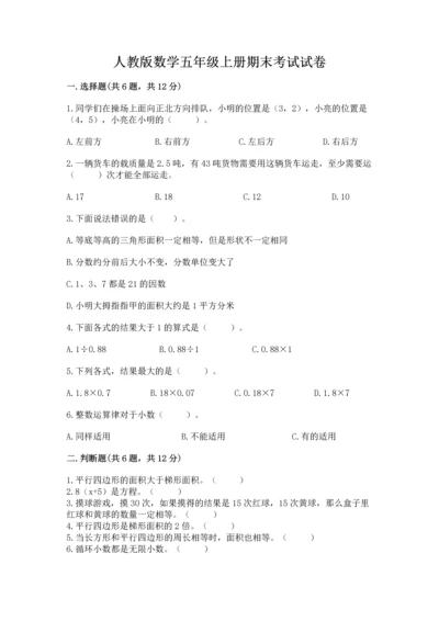 人教版数学五年级上册期末考试试卷附答案（达标题）.docx