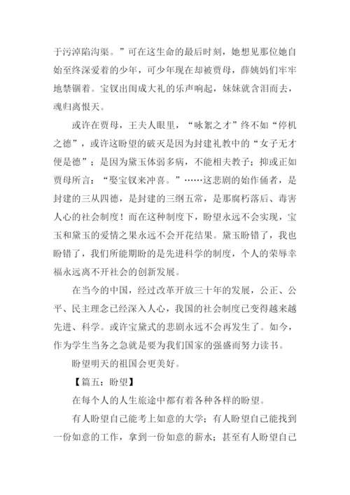 以盼望为题的作文.docx