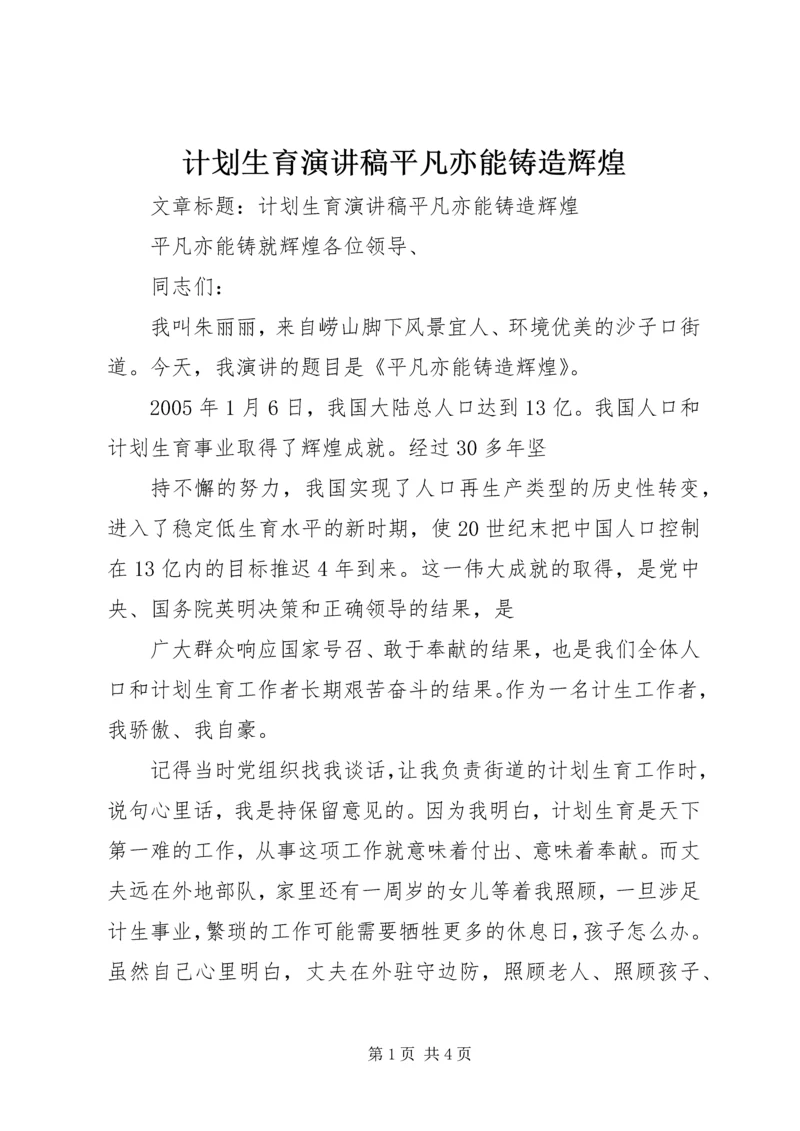 计划生育演讲稿平凡亦能铸造辉煌.docx