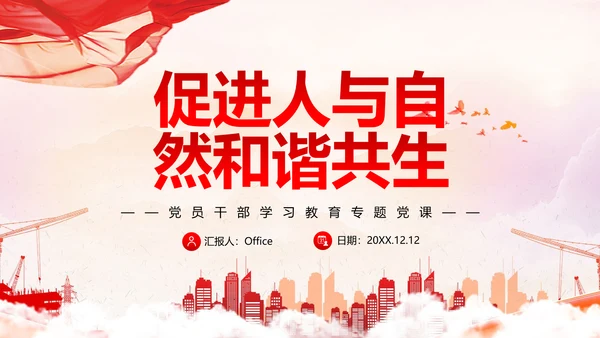 人与自然和谐相助，党员干部教学通用PPT党建模板