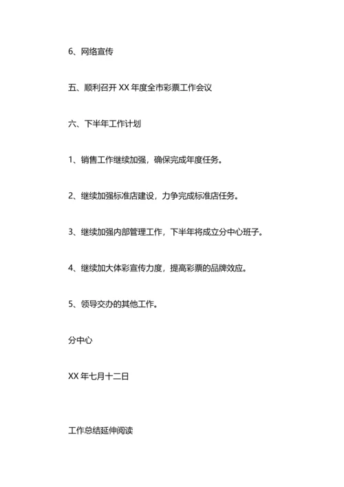 区体彩中心上半年工作总结.docx