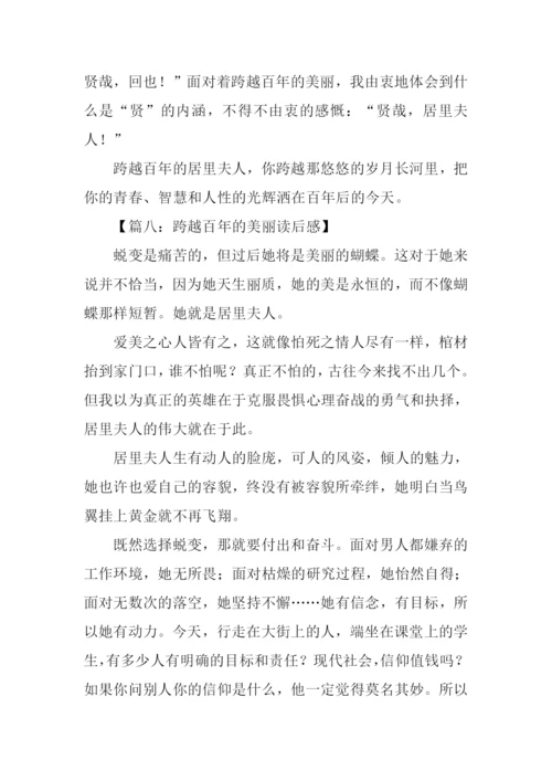 跨越百年的美丽读后感-1.docx