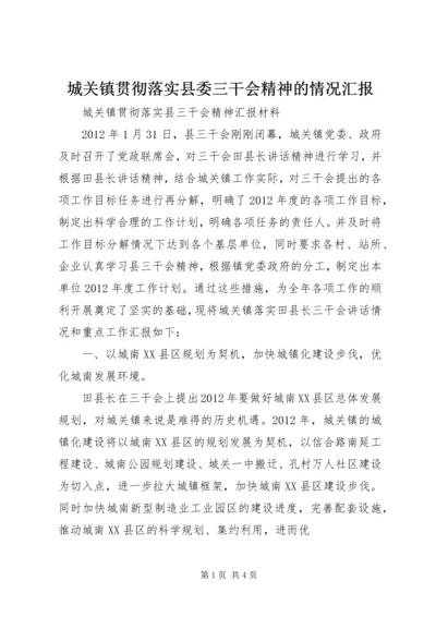 城关镇贯彻落实县委三干会精神的情况汇报 (2).docx