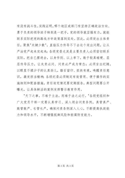 学习《问责条例》心得体会：做到警钟长鸣 (5).docx