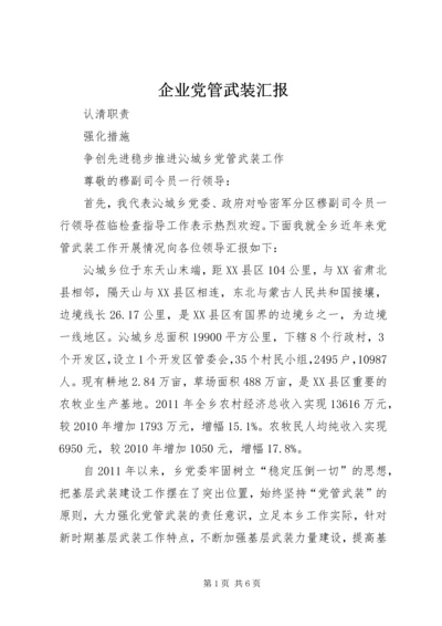 企业党管武装汇报.docx