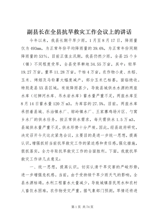 副县长在全县抗旱救灾工作会议上的讲话_1.docx