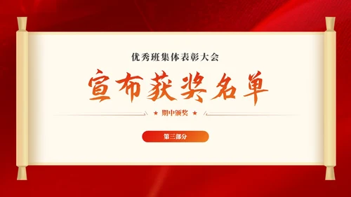 期中考试表彰大会优秀班集体表彰大会主题班会党课活动通用PPT期中