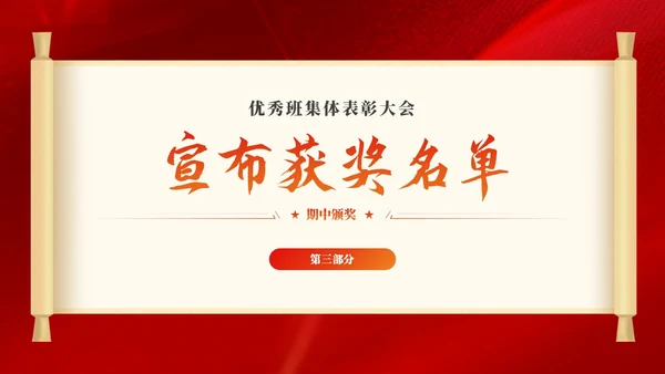 期中考试表彰大会优秀班集体表彰大会主题班会党课活动通用PPT期中