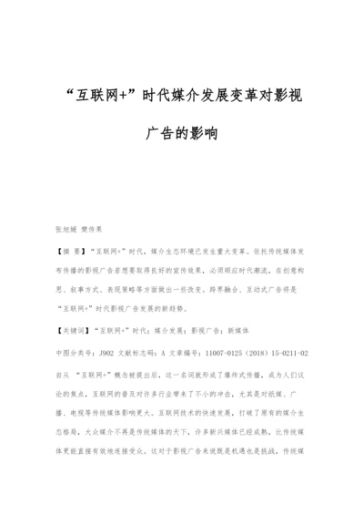 互联网+时代媒介发展变革对影视广告的影响.docx