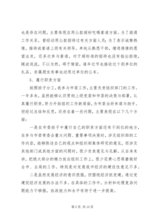 市委常委、组织部长个人党性分析材料.docx