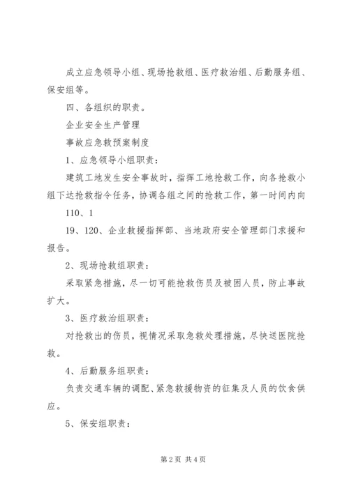 事故应急救援预案管理制度_1.docx