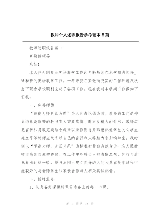 教师个人述职报告参考范本5篇.docx