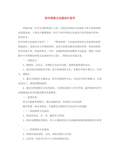 精编之初中班级文化建设计划书.docx